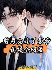 前男友成了影帝，我被全網黑