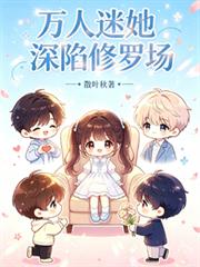 萬人迷她深陷修羅場