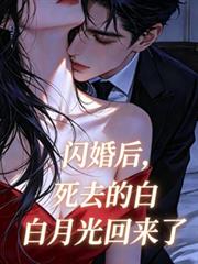 閃婚後，死去的白月光回來了