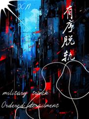 【軍卡：有序脫軌】