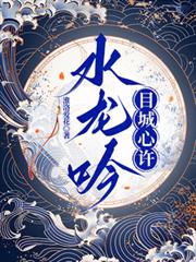 水龍吟目誠心許
