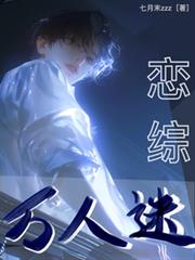 和前男友上戀綜後我萬人迷了