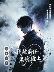 分手一月，我被前任的鬼影纏上了