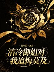 清冷御姐對我追悔莫及