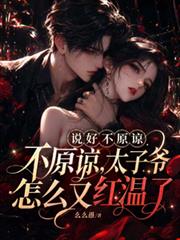 說好不原諒，太子爺怎麼又紅溫了