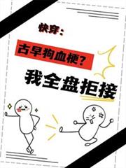快穿：古早狗血梗？我全盤拒接