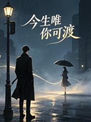 今生唯你可渡