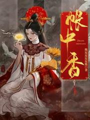 帳中香