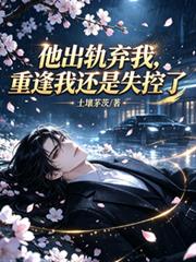 他出軌棄我，重逢我還是失控了