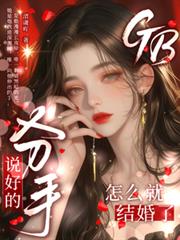 GB：說好的分手，怎麼就結婚了