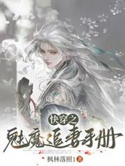 快穿之魅魔追妻手冊