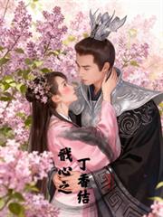 戩心之丁香結