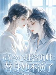 高冷心理諮詢師：替身她不演了