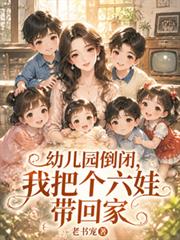 幼兒園倒閉，我把六個娃帶回家