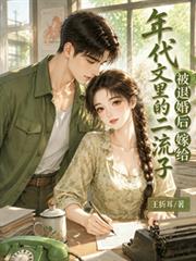 被退婚後嫁給年代文里的二流子