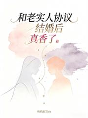 和老實人協議結婚後真香了
