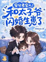安分老實人！和太子爺閃婚生崽了