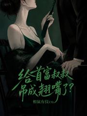 給首富叔叔吊成翹嘴了？