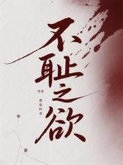 不恥之欲