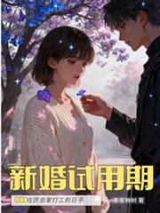 新婚試用期：在厲總家打工的日子