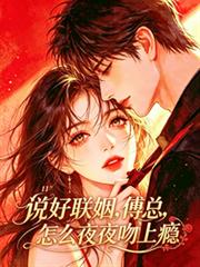 說好聯姻，傅總怎麼夜夜吻上癮