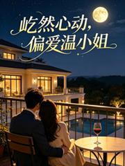 屹然心動，偏愛溫小姐
