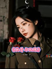 鐵骨與玫瑰