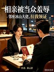 相親被羞辱，大佬拉我去民政局