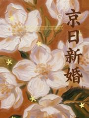 京日新婚