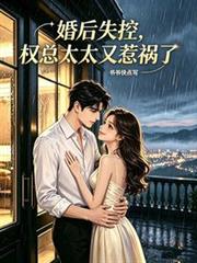 婚後失控，權總太太又惹禍了