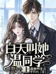 白天叫她溫同學，晚上逼她叫老公
