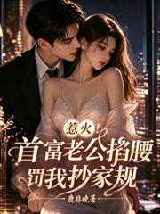 惹火！首富老公掐腰罰我抄家規