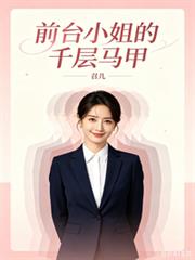 前台小姐的千層馬甲
