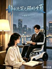 靜水流深之顧盼生夏