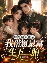 嫁絕嗣大佬後我帶崽暴富生下三胎