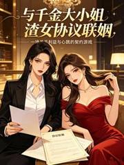 與千金大小姐渣女協議聯姻