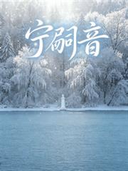 寧嗣音