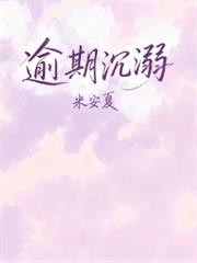 逾期沉溺