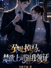 孕吐掉馬，禁慾上司逼我領證