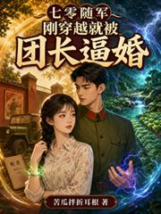 七零隨軍：剛穿越就被團長逼婚