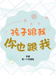 孩子跟我，你也跟我