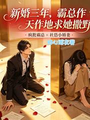 新婚三年，霸總作天作地求她撒野