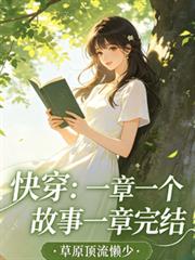 快穿：一章一個故事一章完結
