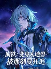 崩鐵：變身大地獸，被那刻夏狂追
