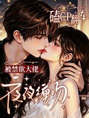 磕CP翻車，被禁慾大佬夜夜纏吻