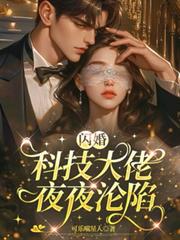 閃婚科技大佬，夜夜淪陷