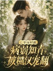 七零嫁村霸，病弱知青被糙漢寵翻