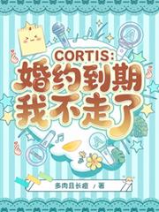 CORTIS：婚約到期我不走了