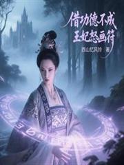 借功德不成，王妃怒畫符