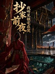 抄家前夜，我聽見祖宅在哭